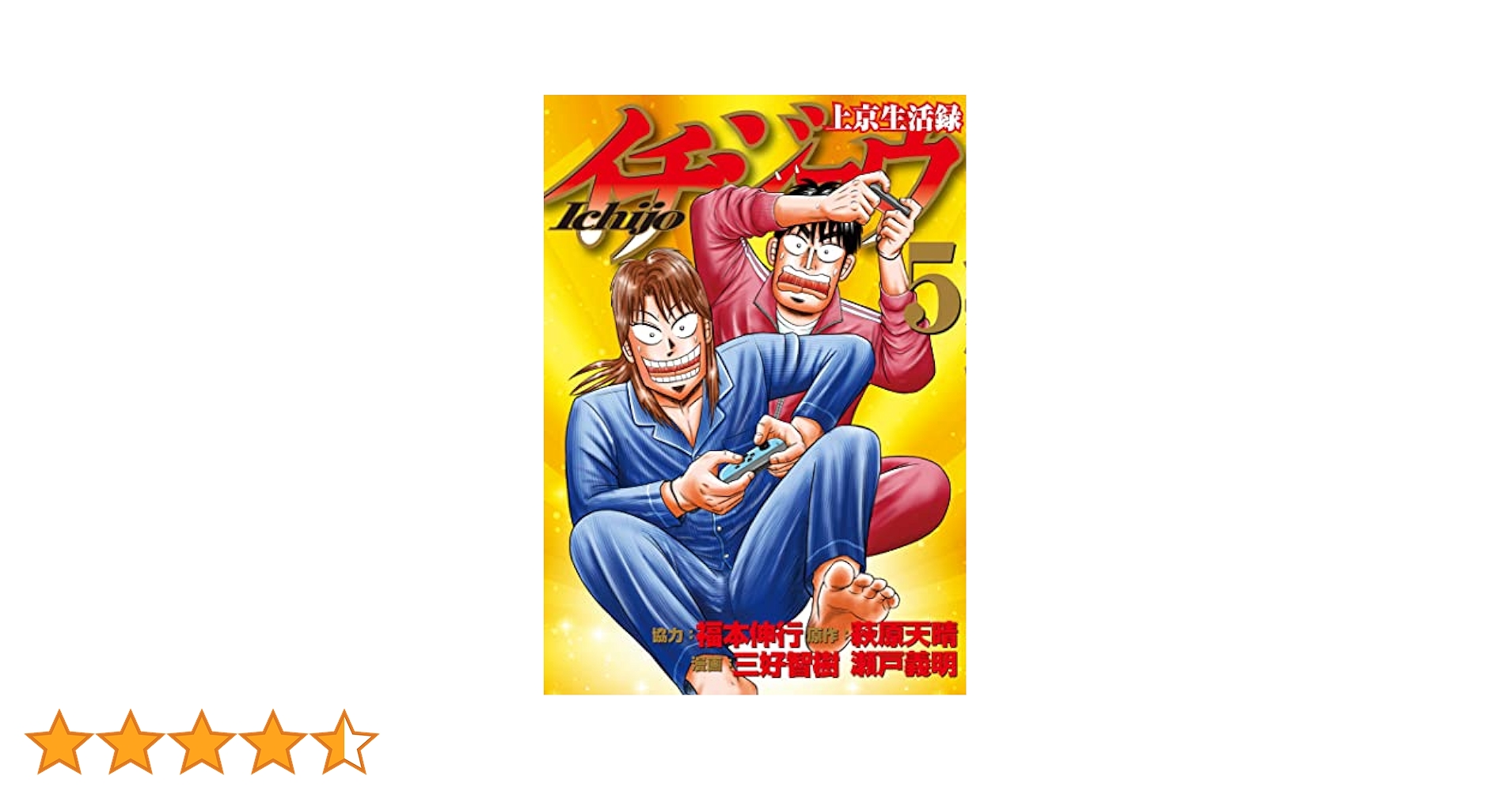 上京生活録イチジョウ １～５巻セット 上京生活録イチジョウ 1～5巻セット